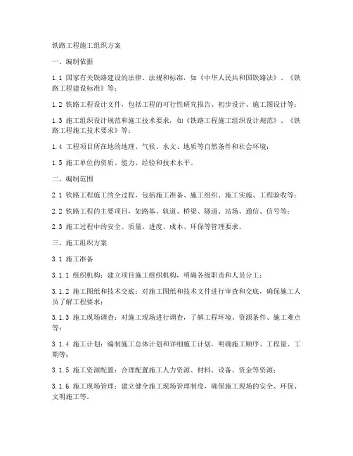 铁路工程施工组织施工方案