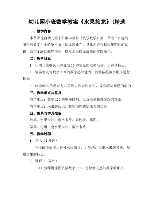 幼儿园小班数学教案《水果接龙》(精选