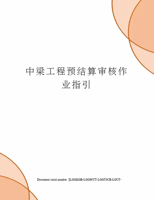 中梁工程预结算审核作业指引