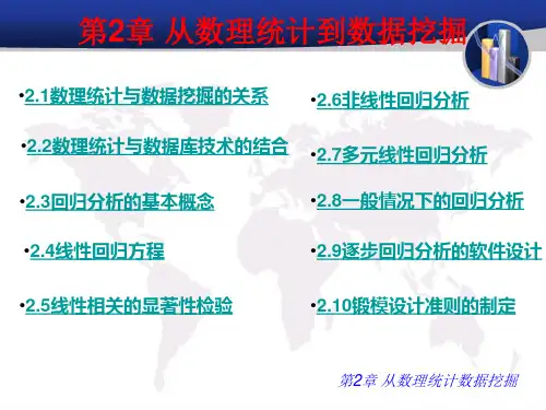 《数据挖掘技术》第2章 从数理统计到数据挖掘(课件)