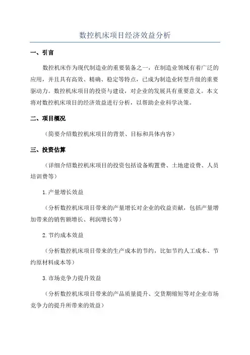 数控机床项目经济效益分析