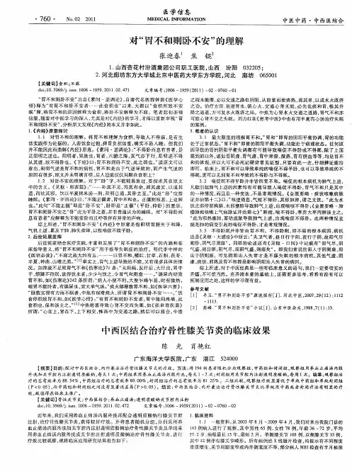 中西医结合治疗骨性膝关节炎的临床效果