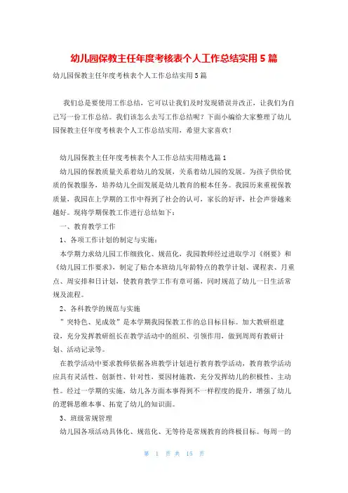 幼儿园保教主任年度考核表个人工作总结实用5篇