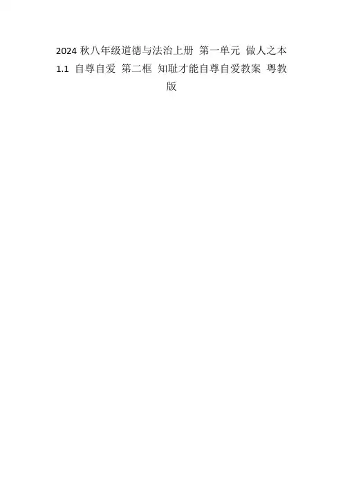 2024秋八年级道德与法治上册第一单元做人之本1.1自尊自爱第二框知耻才能自尊自爱教案粤教版