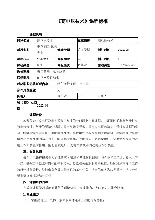 《高电压技术》课程标准