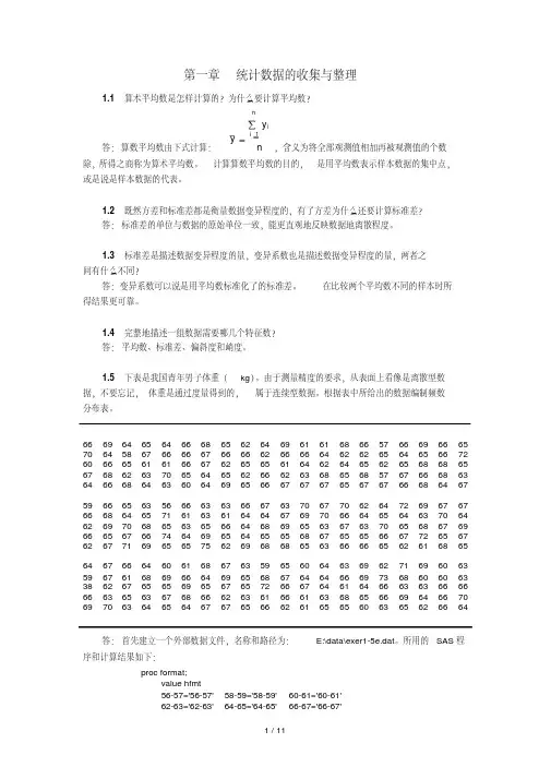 生物统计学(版)杜荣骞课后习题答案统计数据的收集与整理
