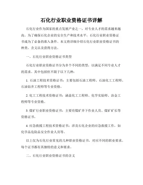 石化行业职业资格证书详解