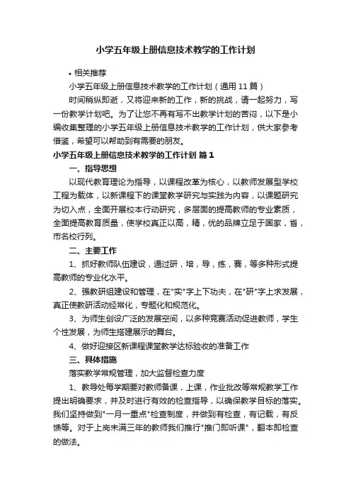 小学五年级上册信息技术教学的工作计划