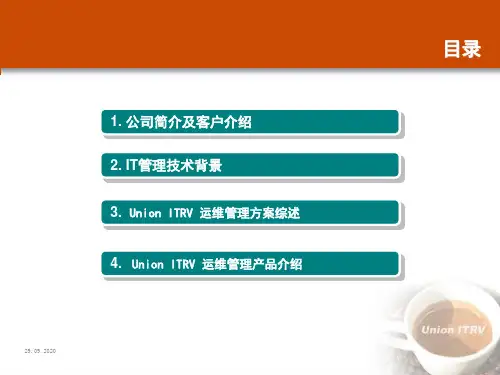综合IT运维管理解决方案介绍 ppt课件