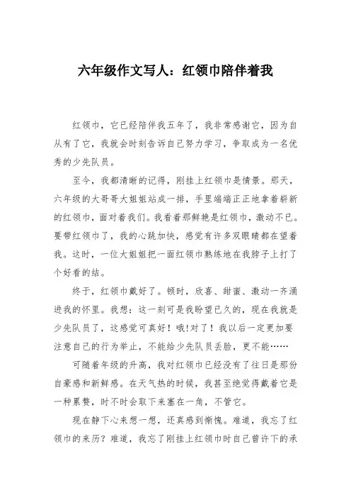 六年级作文写人：红领巾陪伴着我