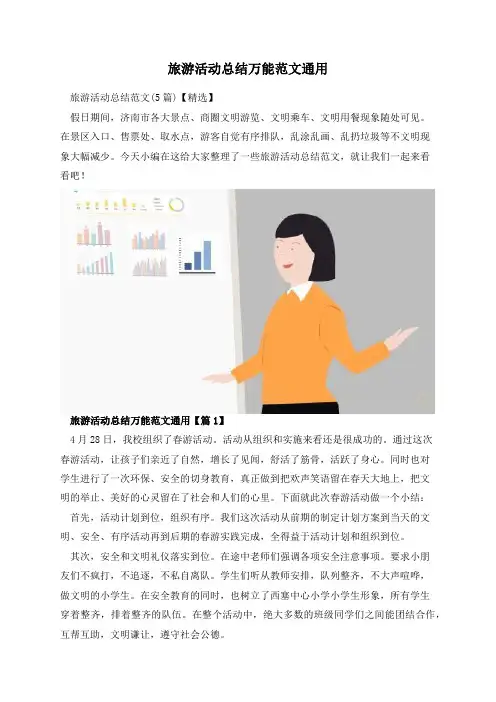 旅游活动总结万能范文通用