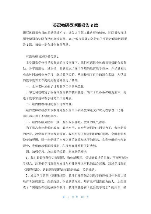 英语教研员述职报告8篇