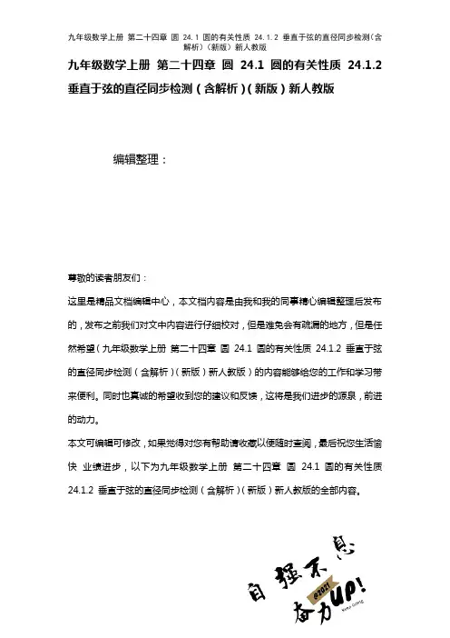 九年级数学上册第二十四章圆24.1圆的有关性质24.1.2垂直于弦的直径检测(含解析)新人教版(2
