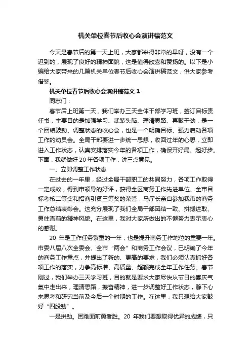 机关单位春节后收心会演讲稿范文