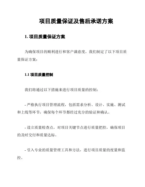 项目质量保证及售后承诺方案