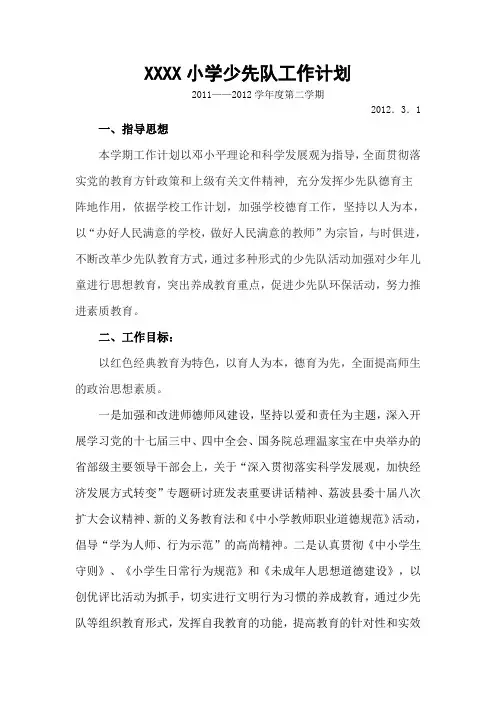 少先队工作计划(第二学期)