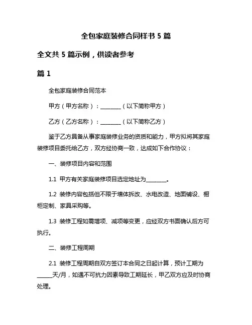 全包家庭装修合同样书5篇