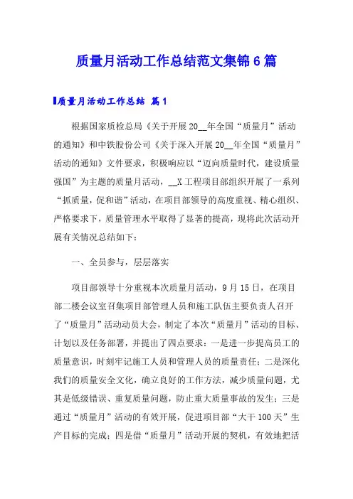质量月活动工作总结范文集锦6篇