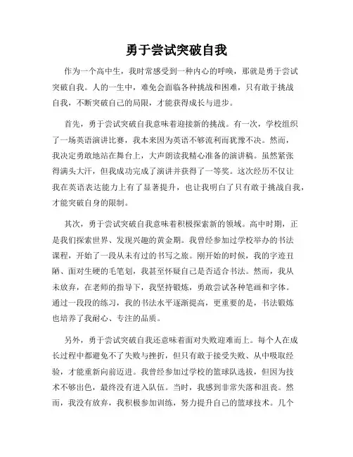 勇于尝试突破自我