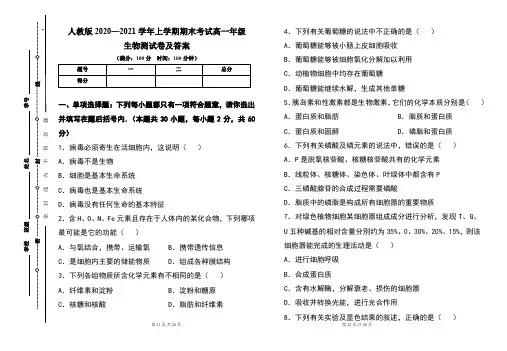 人教版2020--2021学年度上学期高一年级生物期末测试题及答案