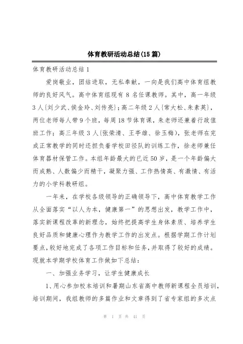 体育教研活动总结(15篇)