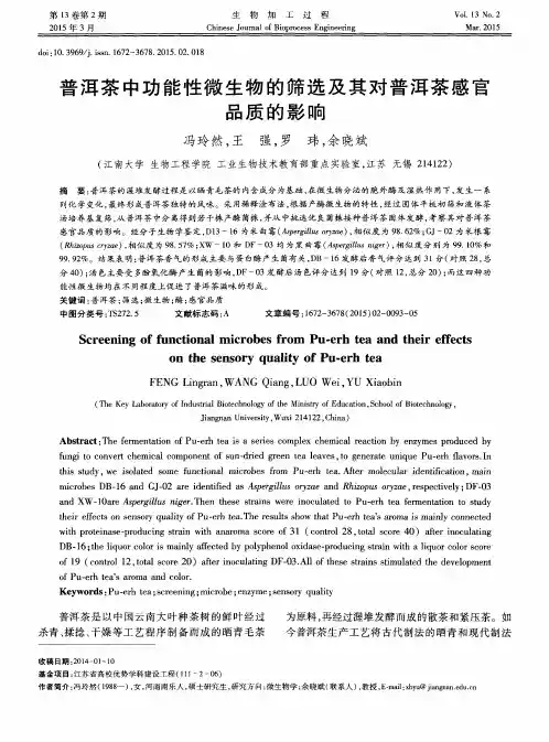 普洱茶中功能性微生物的筛选及其对普洱茶感官品质的影响
