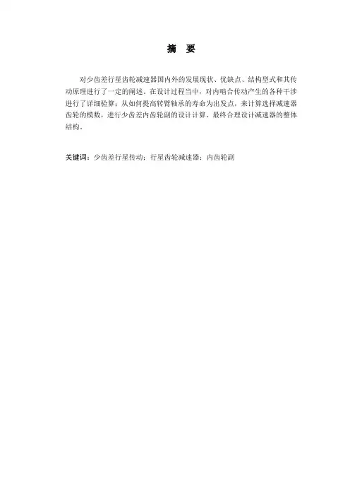 少齿差行星齿轮减速器的设计