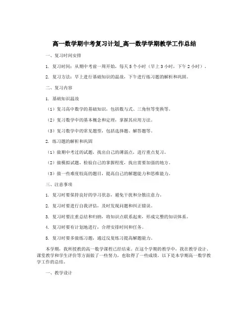 高一数学期中考复习计划_高一数学学期教学工作总结