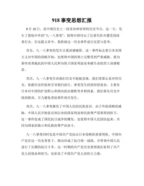 918事变思想汇报