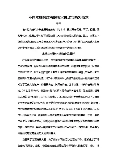 不同木结构建筑的防火机理与防火技术