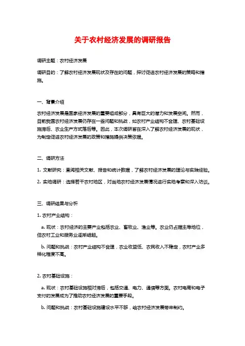 关于农村经济发展的调研报告