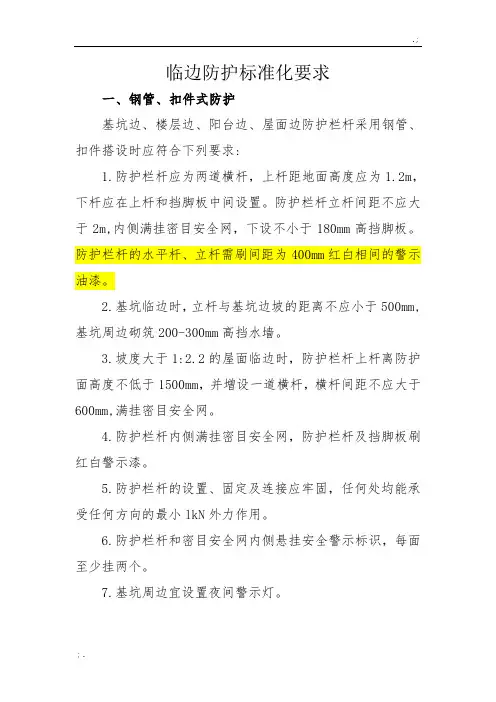 临边防护标准化要求
