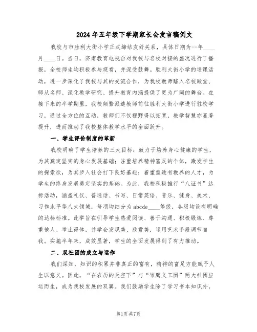 2024年五年级下学期家长会发言稿例文（3篇）