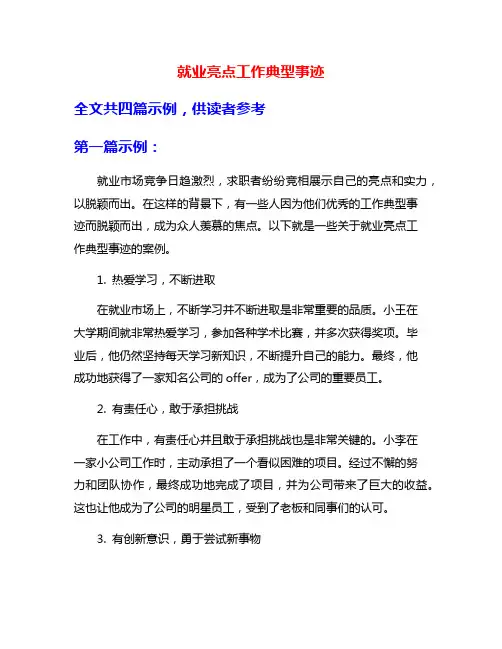 就业亮点工作典型事迹