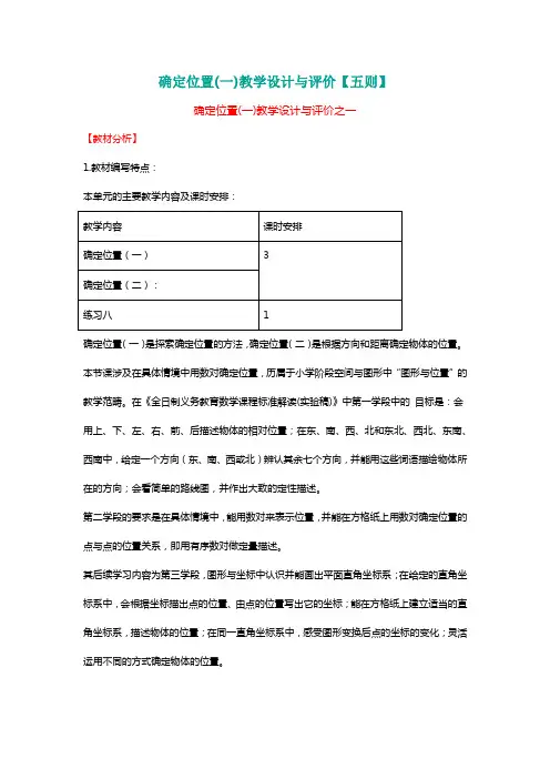 北师大四年级数学上册确定位置(一)教学设计与评价【五则】[名师]