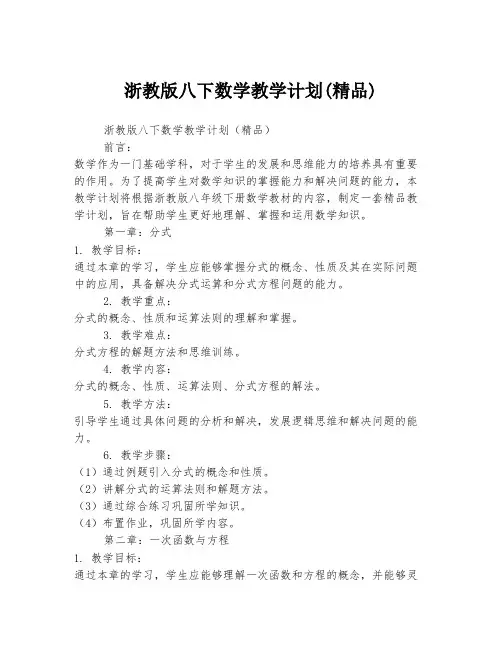 浙教版八下数学教学计划(精品)