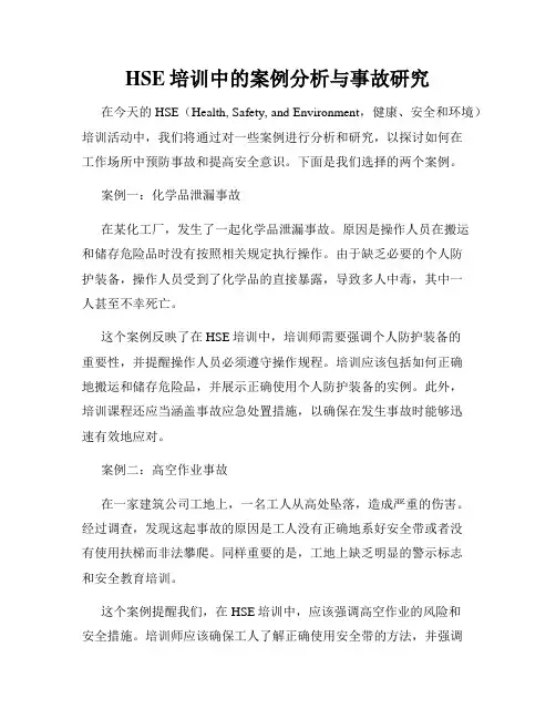 HSE培训中的案例分析与事故研究