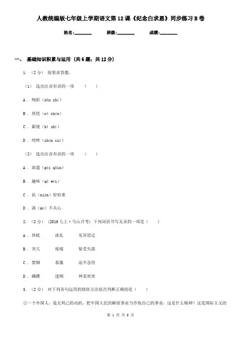 人教统编版七年级上学期语文第12课《纪念白求恩》同步练习B卷