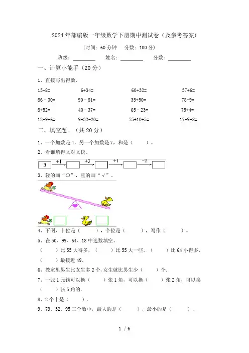 2024年部编版一年级数学下册期中测试卷(及参考答案)