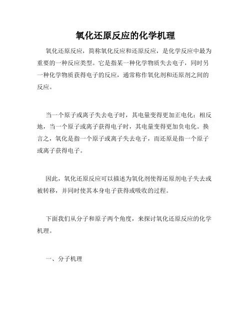 氧化还原反应的化学机理