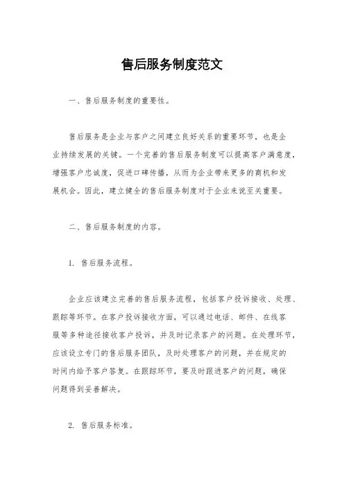售后服务制度范文