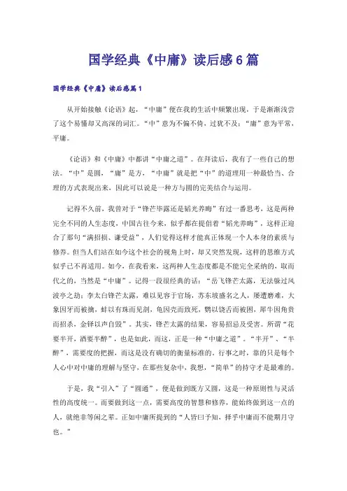 国学经典《中庸》读后感6篇