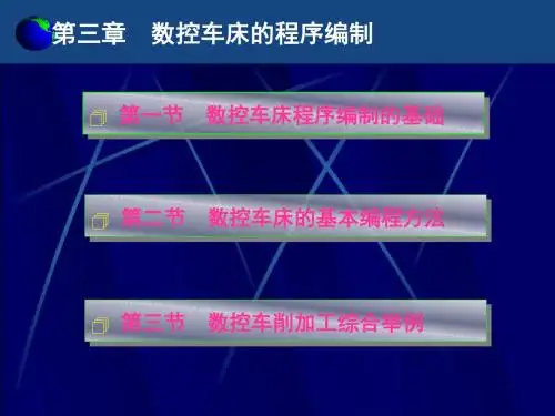 数控车床的程序编制