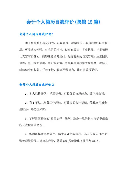 会计个人简历自我评价(集锦15篇)