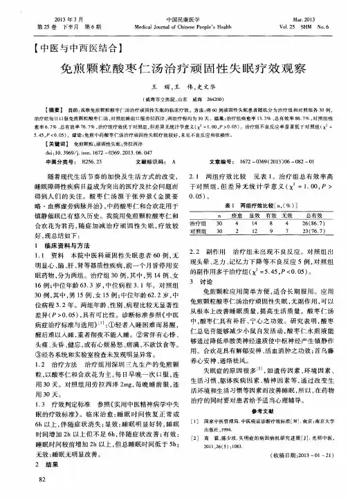 免煎颗粒酸枣仁汤治疗顽固性失眠疗效观察