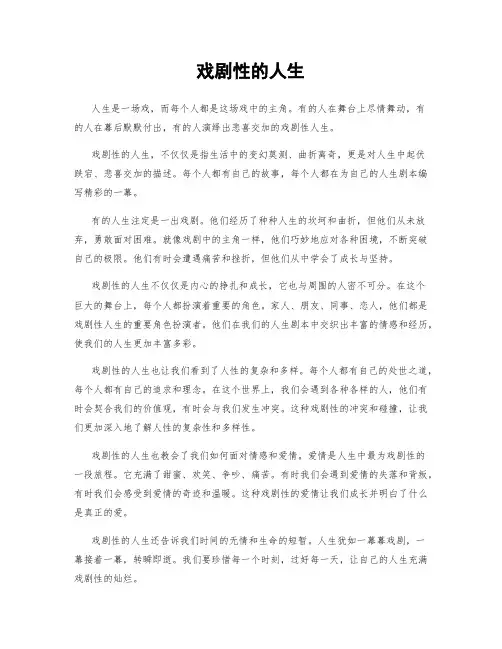 戏剧性的人生