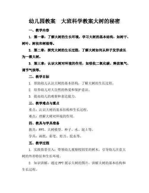 幼儿园教案大班科学教案大树的秘密
