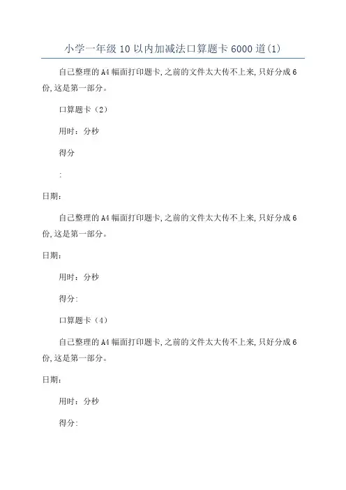 小学一年级10以内加减法口算题卡6000道(1)