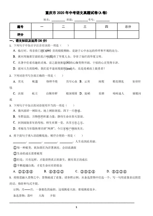 重庆市2020年中考语文真题A卷(含答案)