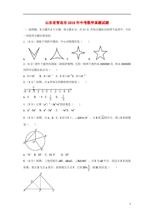 山东省青岛市中考数学真题试题(含解析)